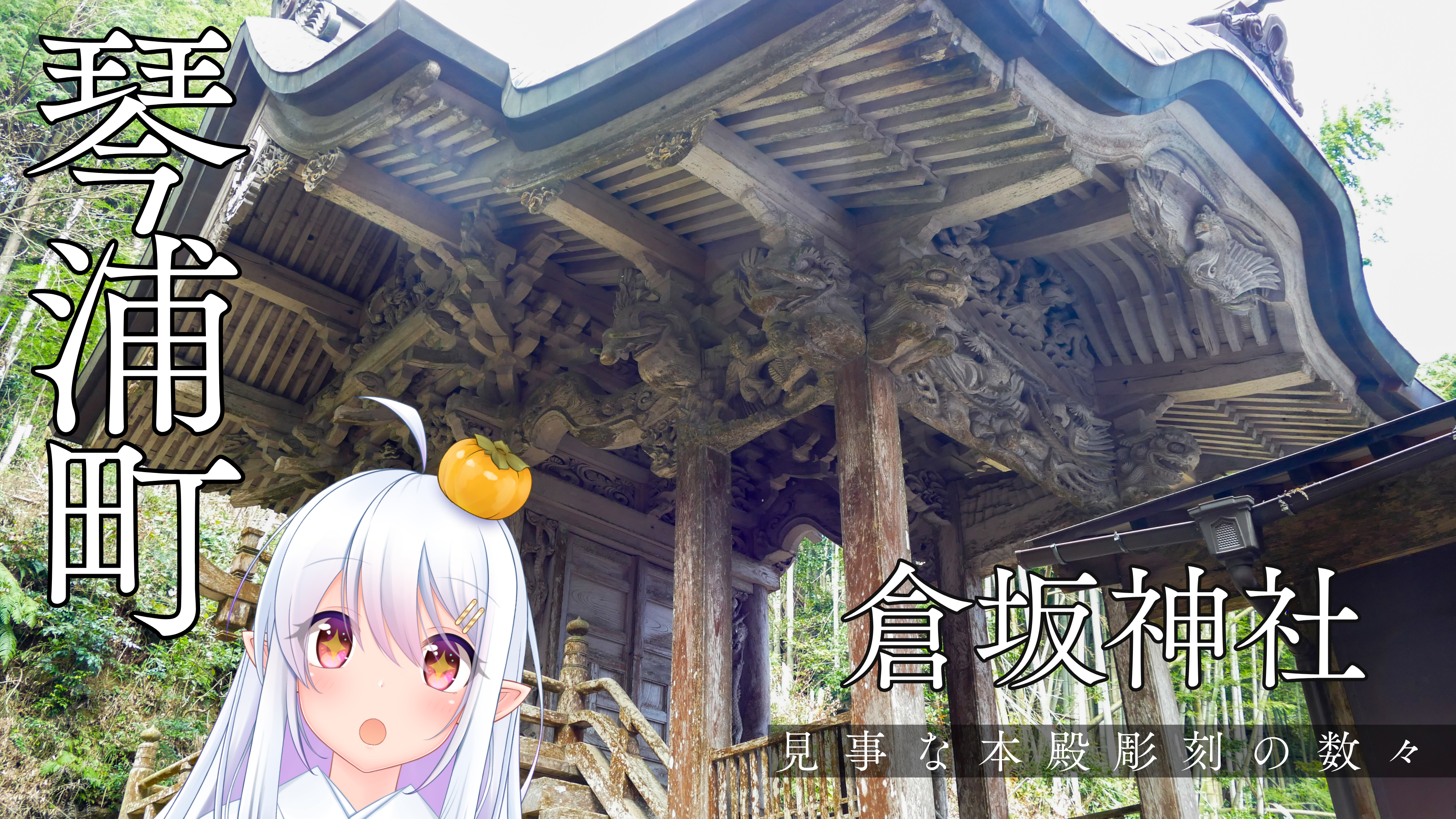 琴浦町：倉阪神社