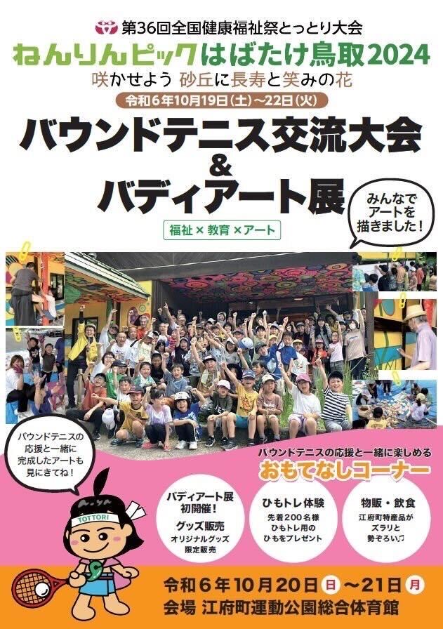 2024年　10月19日「ねんりんピック はばたけ鳥取2024」