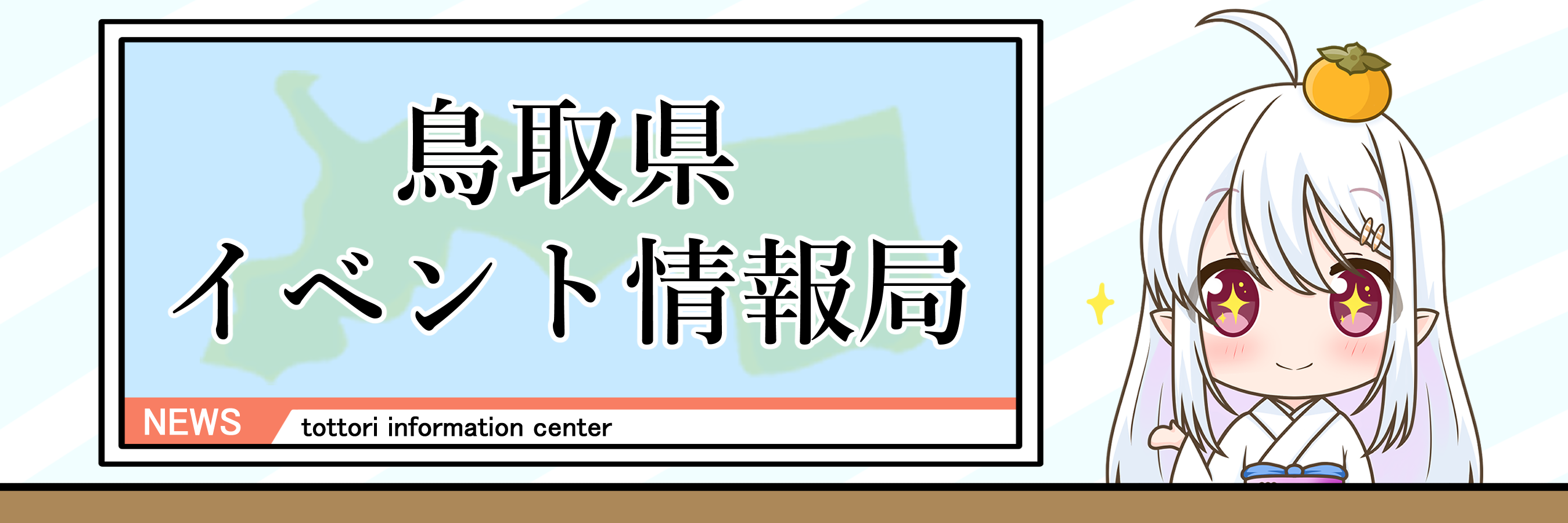 おたねちゃんイベント情報 – とっとりリサーチ
