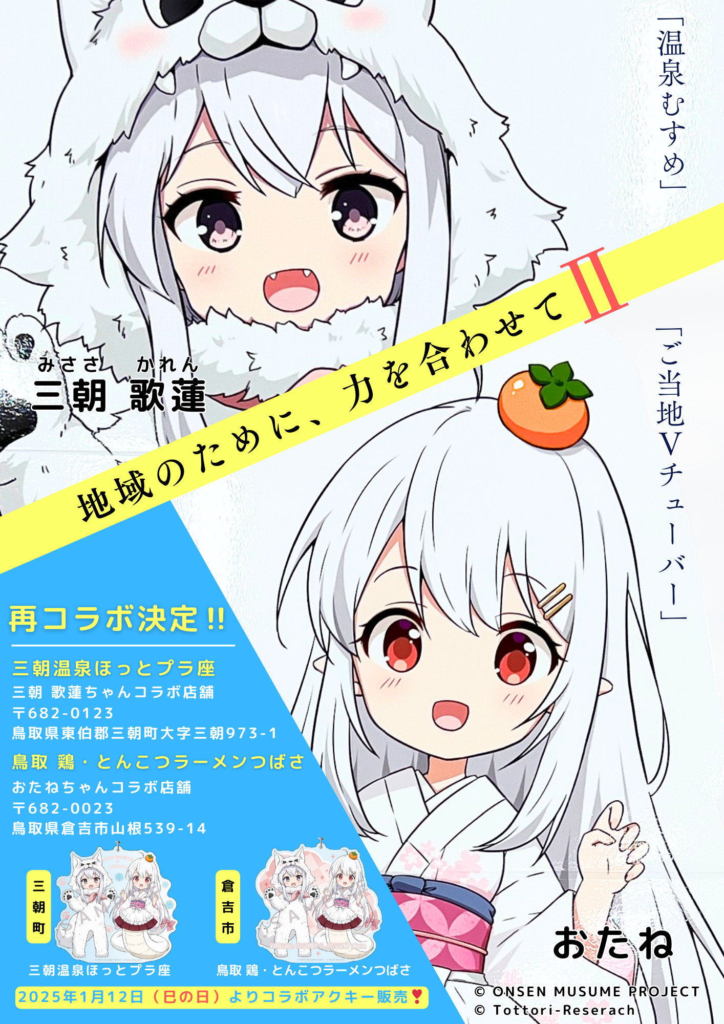 2025年　1月12日「三朝花蓮ちゃんとの新コラボ開始！」