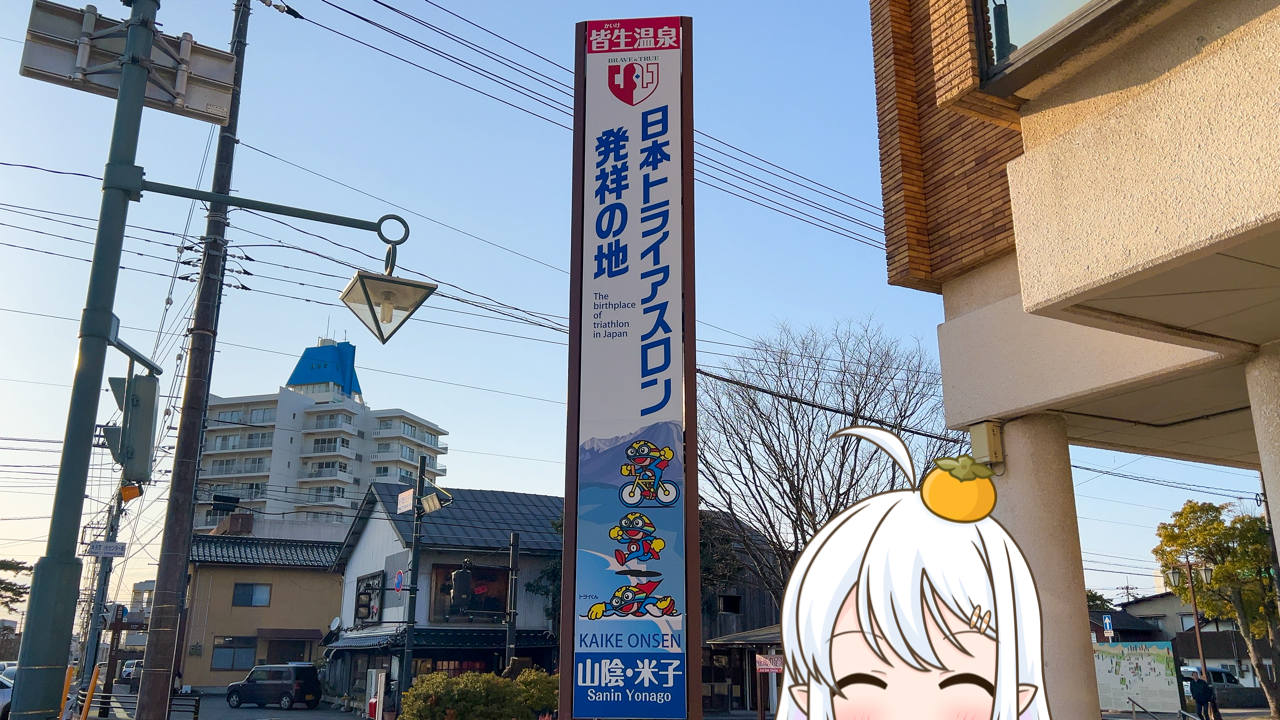 2025年　5月22日「日本トライアスロン発祥の地」