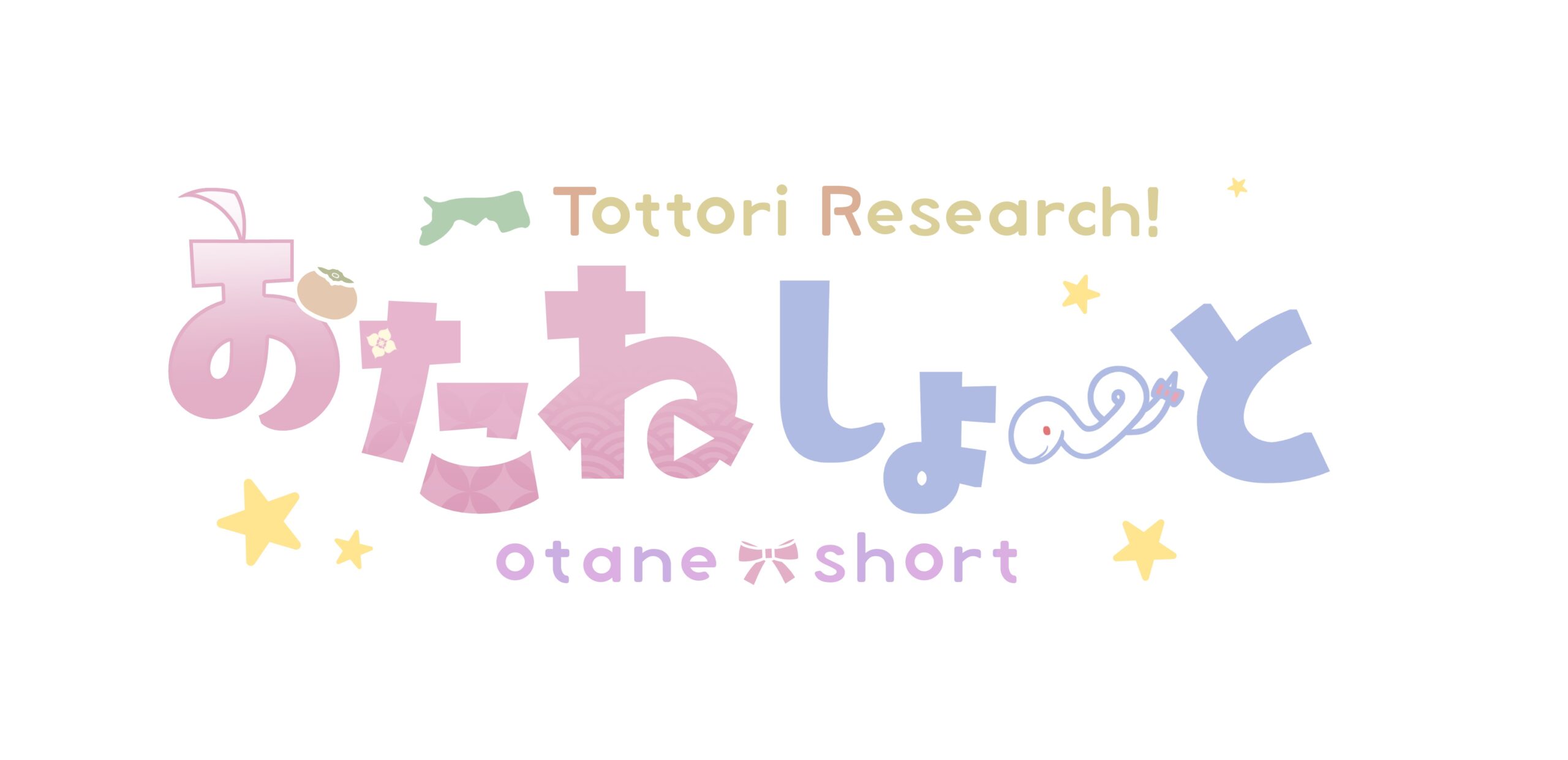 おたねちゃんねる質問４