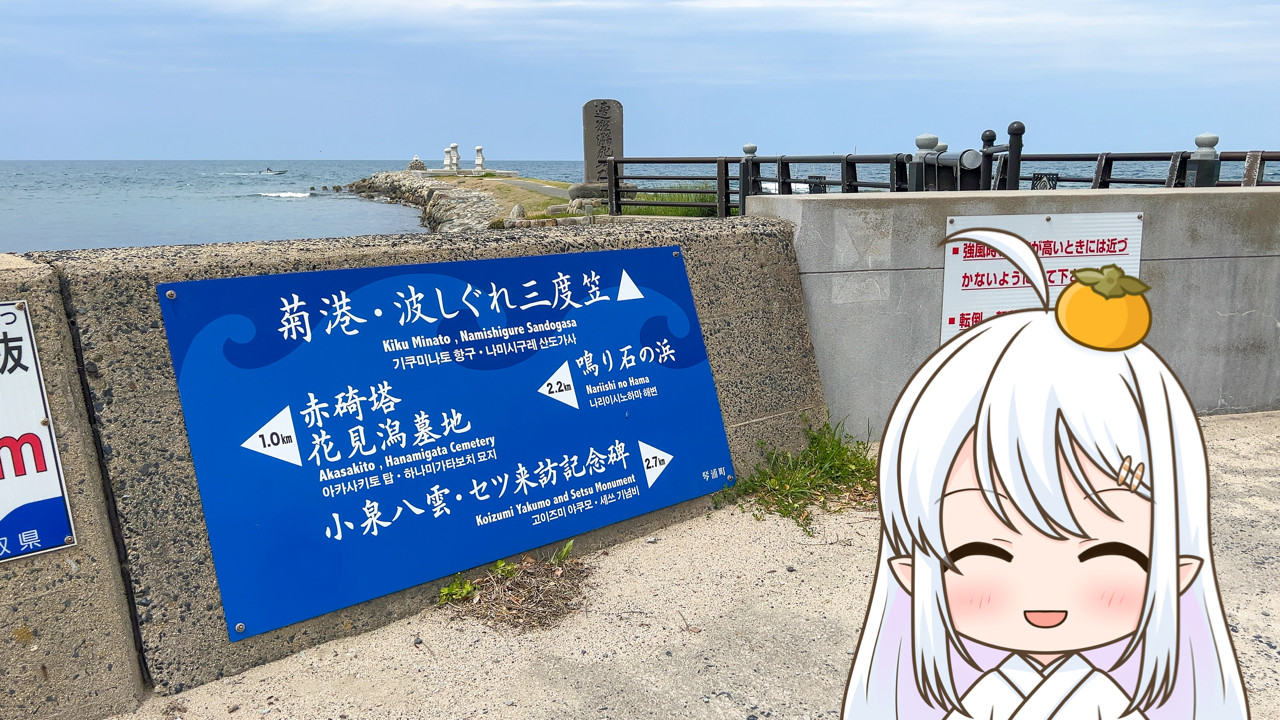 2025年　6月16日「菊港・波しぐれ三度笠」