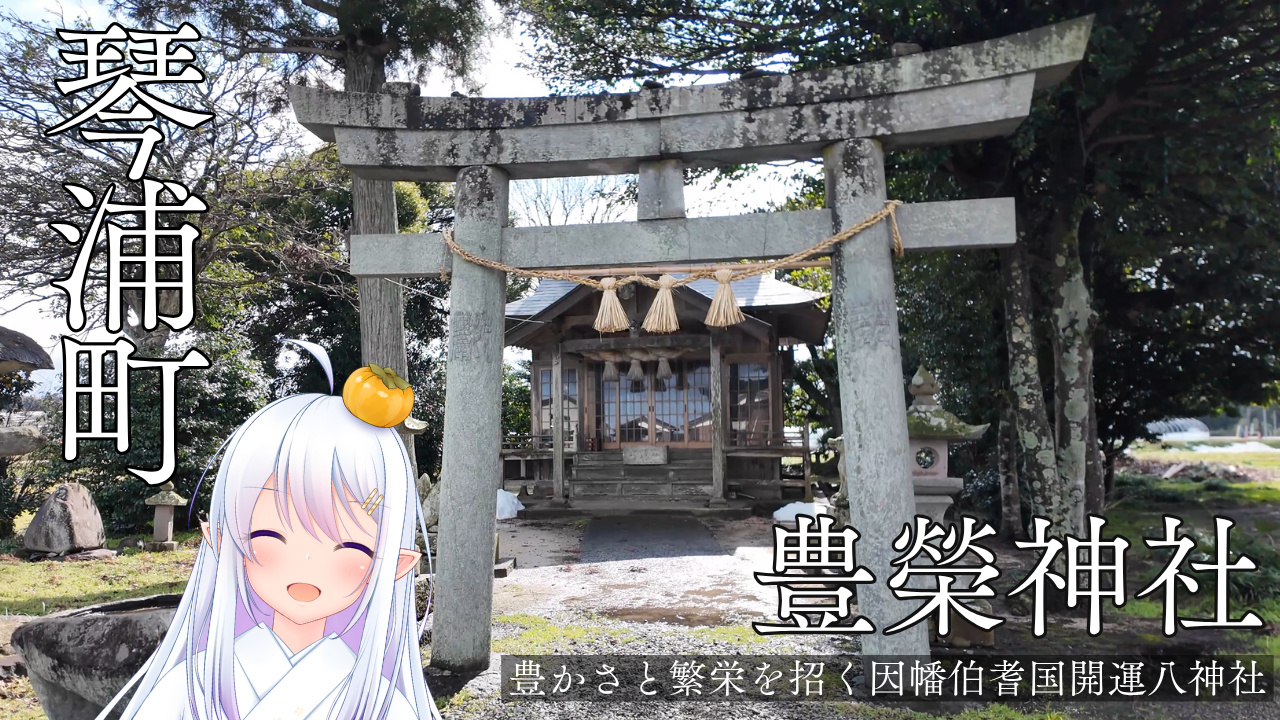 琴浦町：豊榮神社