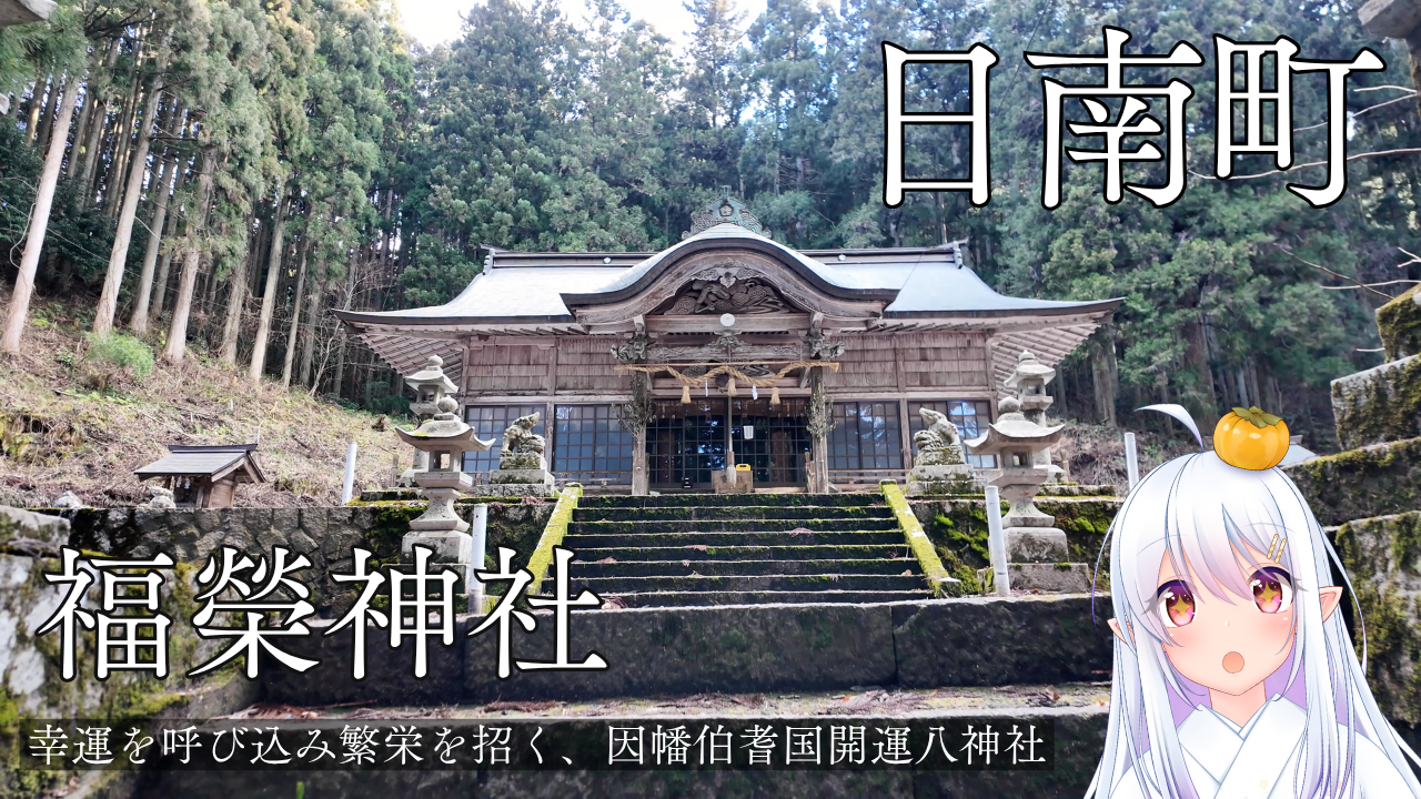 日南町：福榮神社