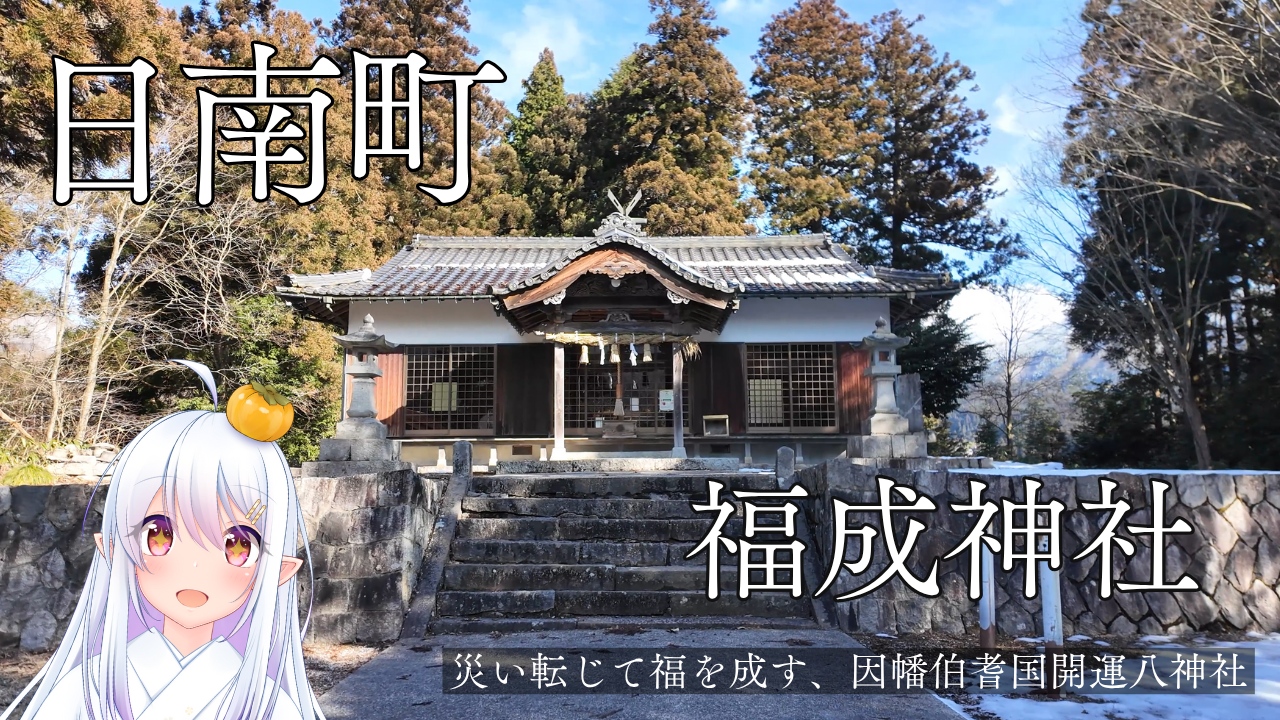 日南町：福成神社
