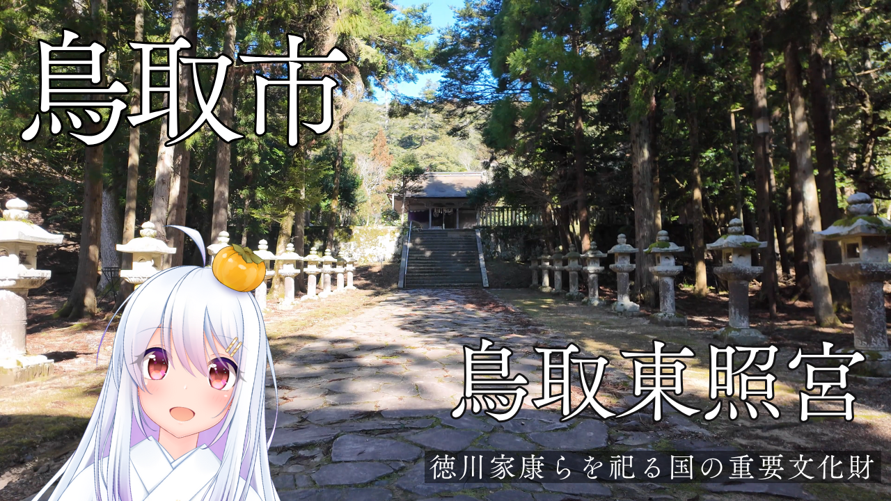 鳥取市：鳥取東照宮