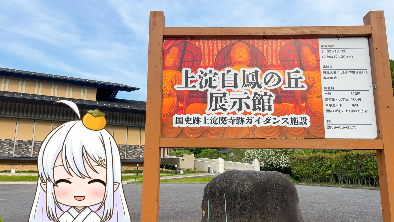 2025年　9月11日「上淀白鳳の丘展示館」