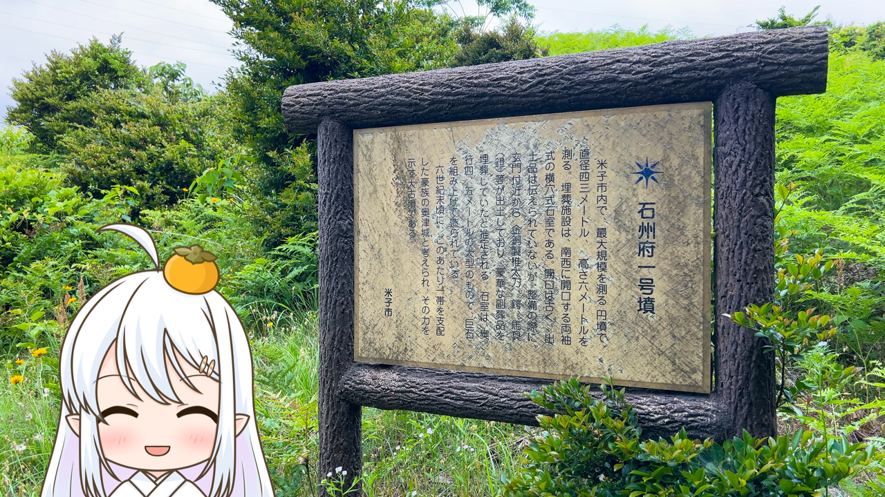 2025年　9月16日「石州府1号墳」