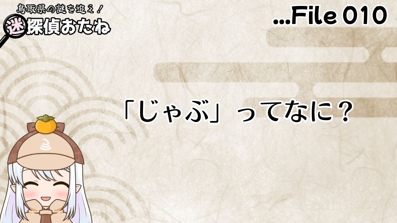 「じゃぶ」ってなに？
