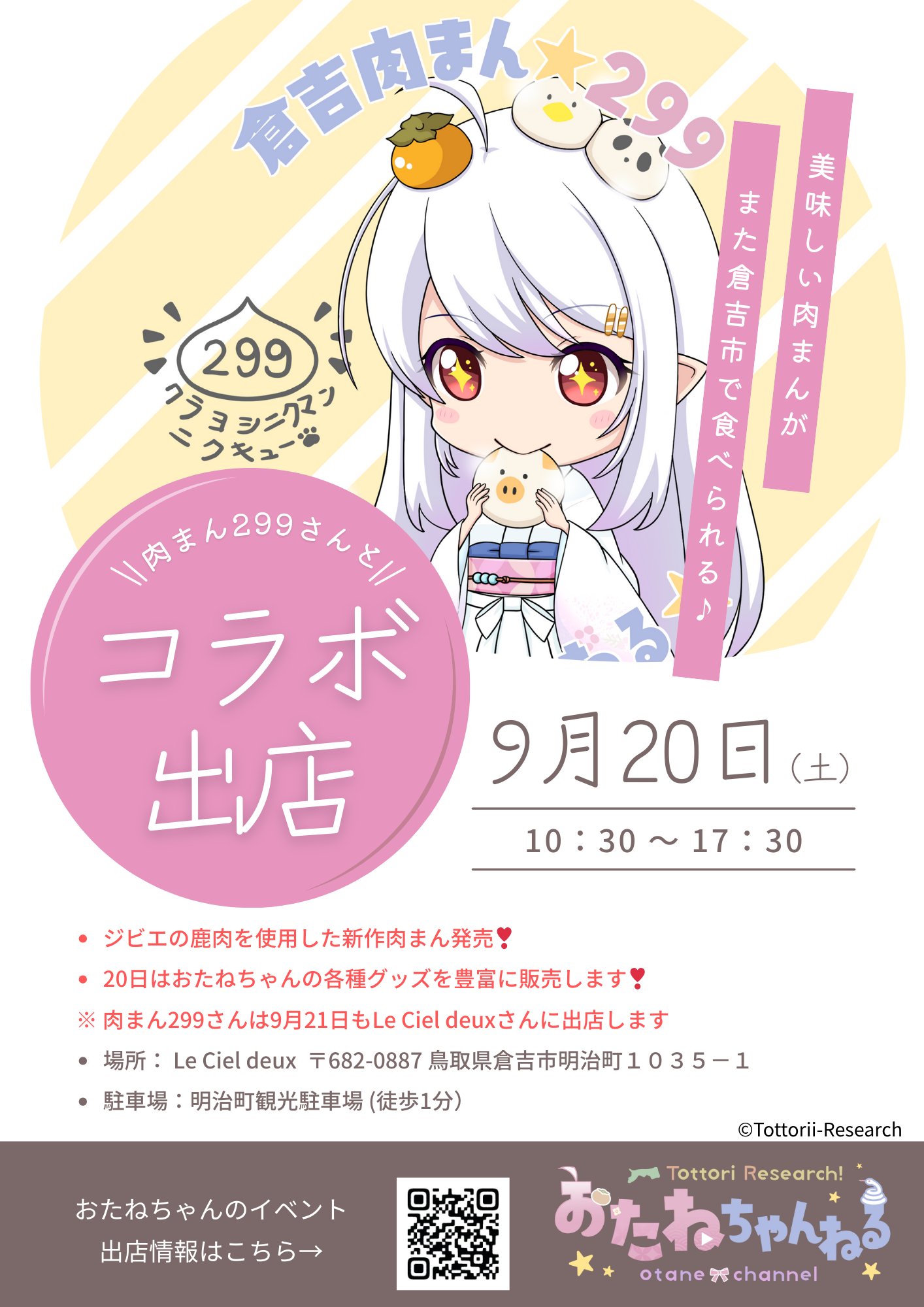 2025年　9月20日「倉吉肉まん299」