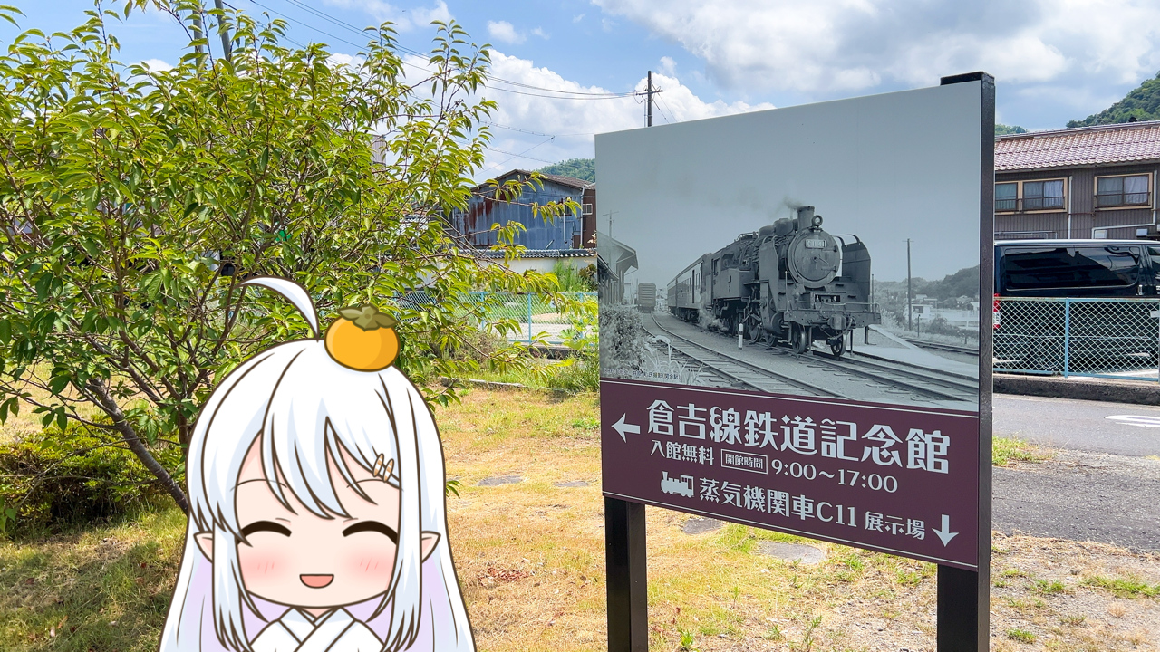 2025年　9月30日「倉吉線鉄道記念館」