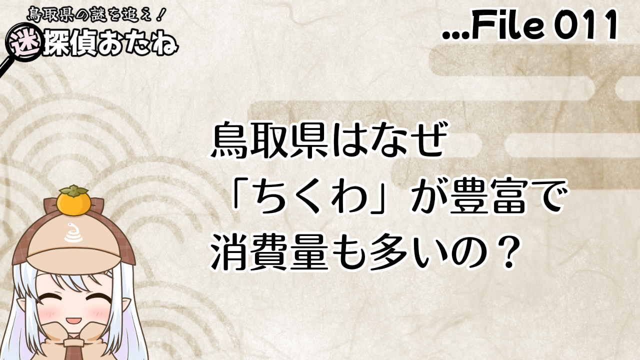 鳥取県はなぜ「ちくわ」が豊富で消費量も多いの？