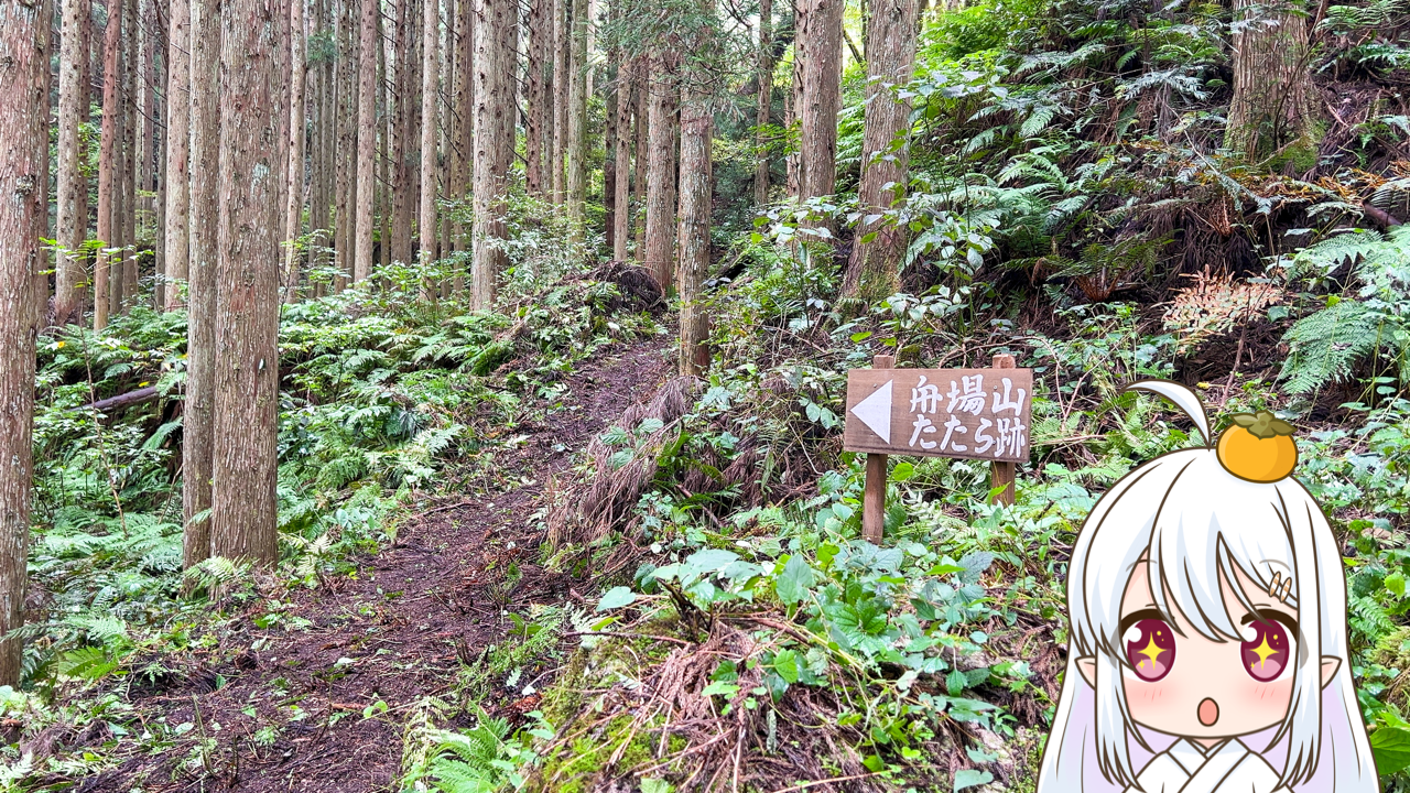 2025年　11月27日「舟場山たたら跡」