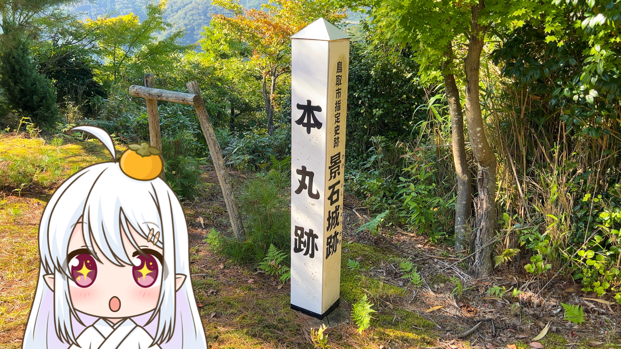 2025年　11月16日「景石城跡」