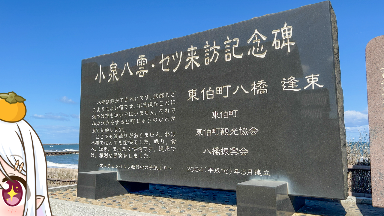 2025年　11月21日「小泉八雲・セツ来訪記念碑」