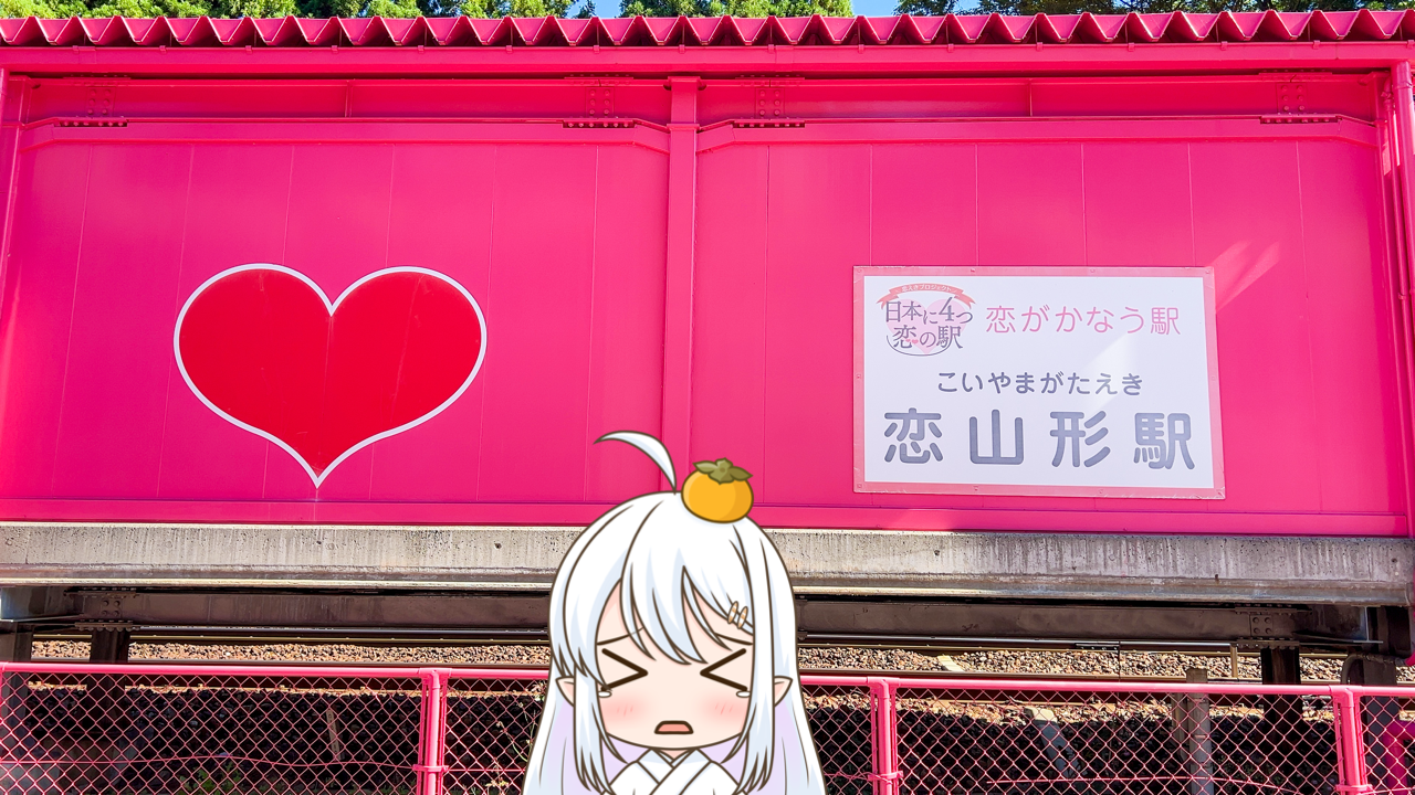 2025年　11月25日「恋山形駅」