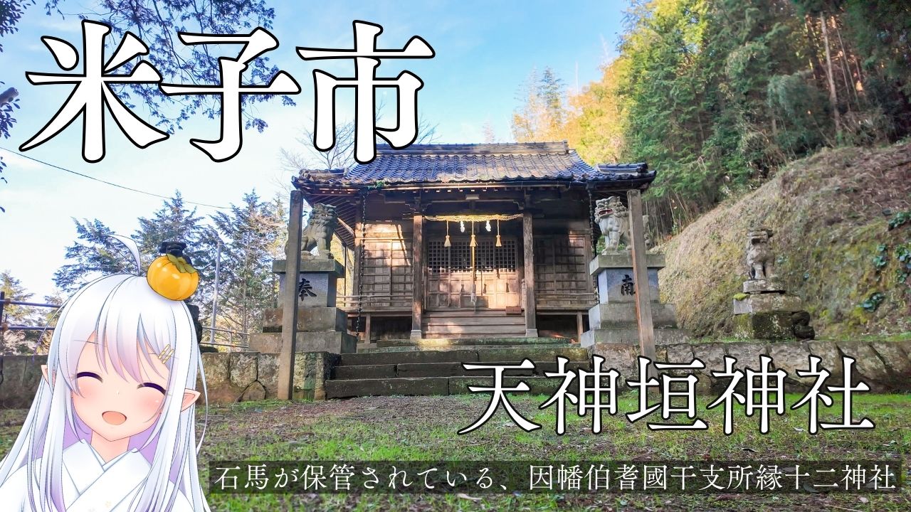 米子市：天神垣神社