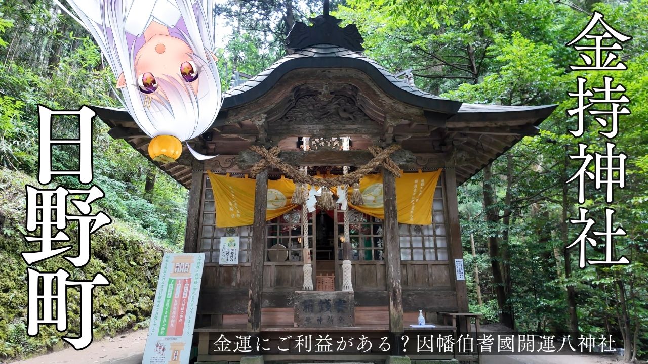 日野町：金持神社