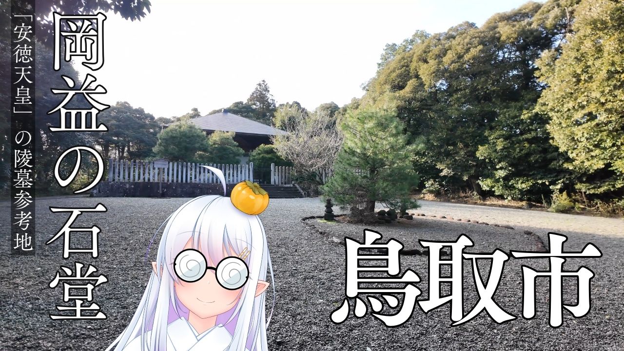 鳥取市：岡益の石堂