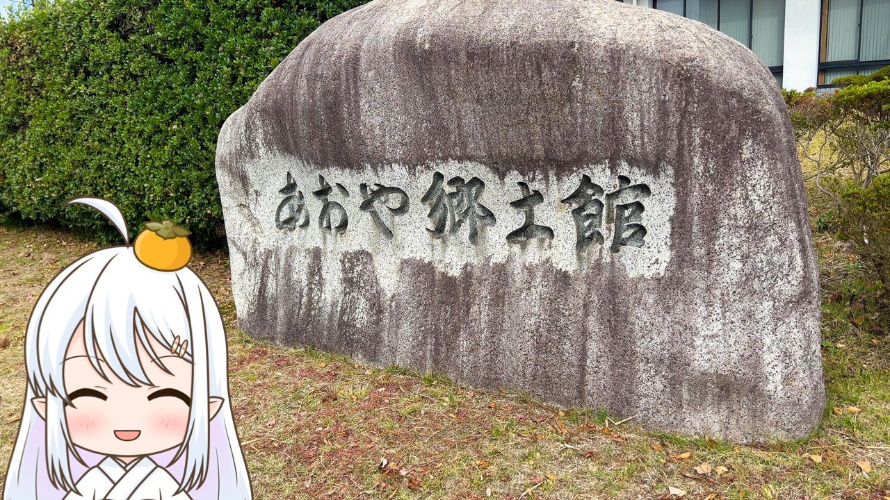 2025年　12月3日「あおや郷土館」