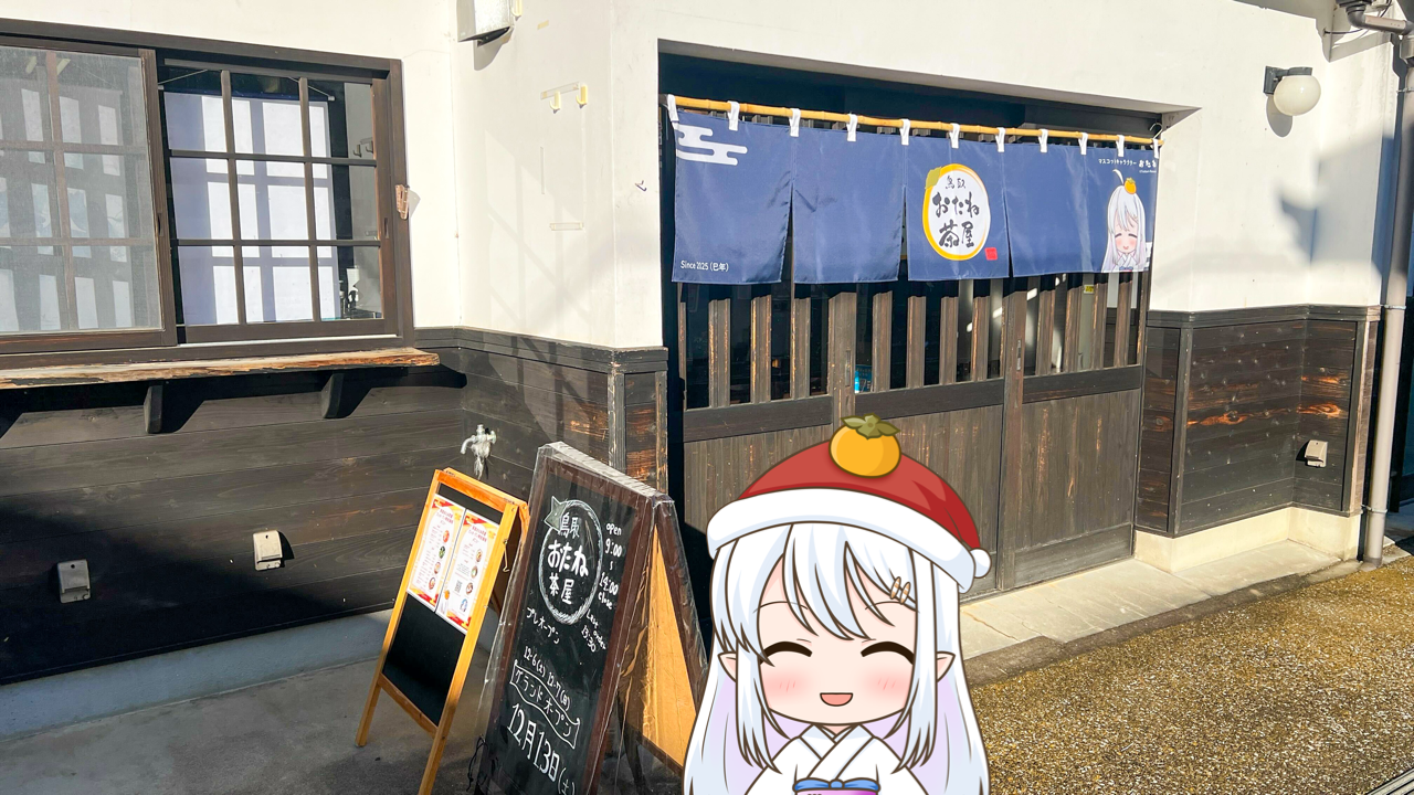 2025年　12月7日「おたね茶屋プレオープン最終日っ！」