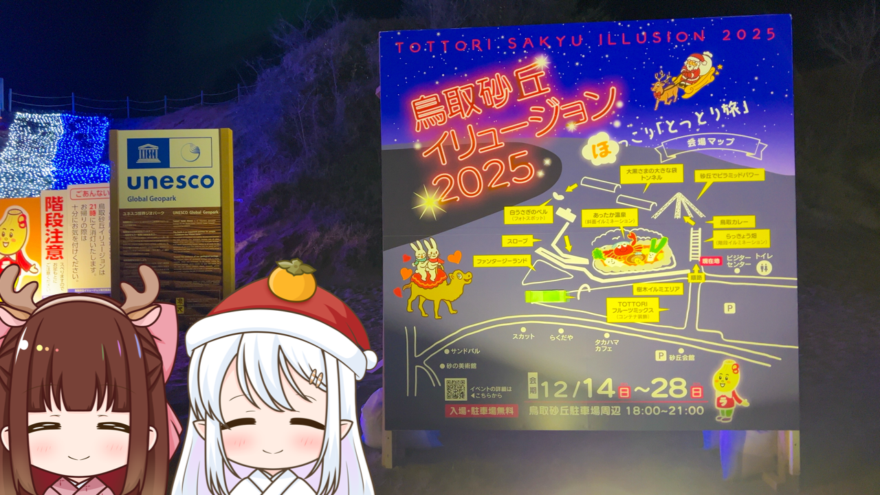 2025年　12月25日「鳥取砂丘イリュージョン 2025」