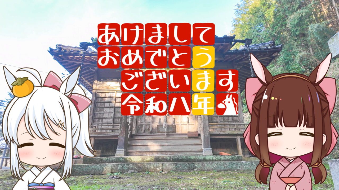 2026年　1月1日「あけましておめでとうございますっ」