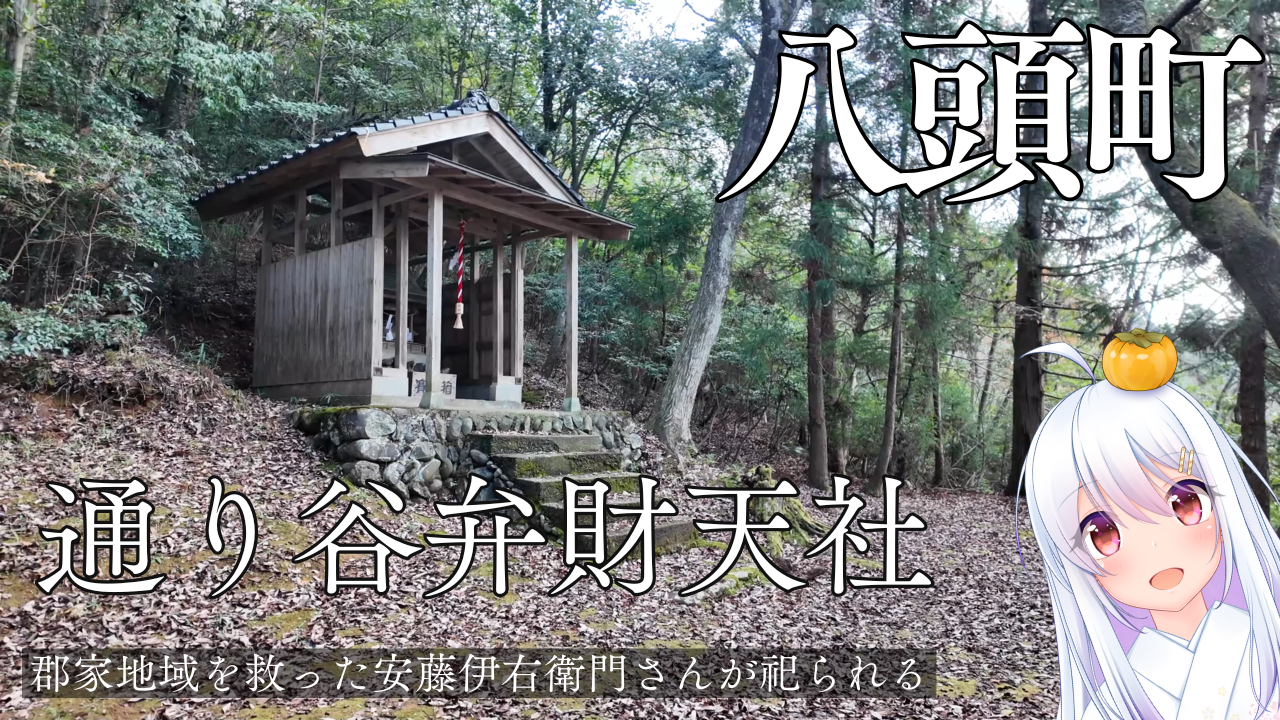 八頭町：通り谷弁財天社