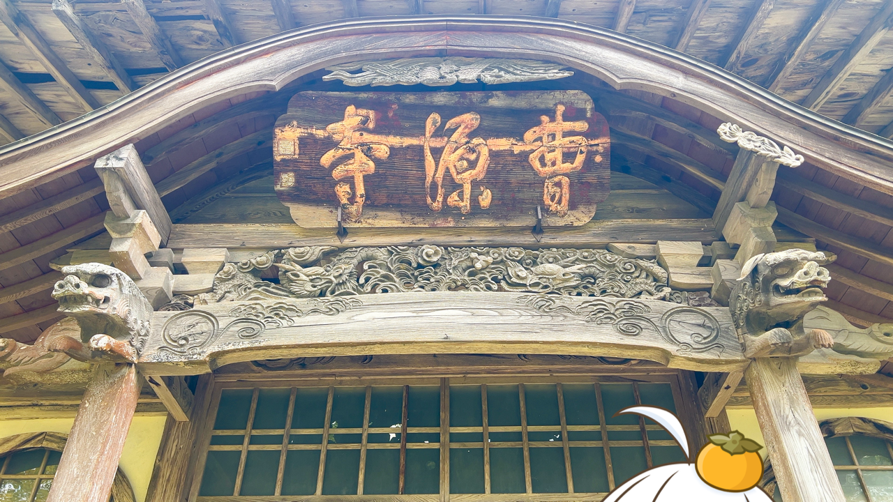 2026年　1月15日「曹源寺」