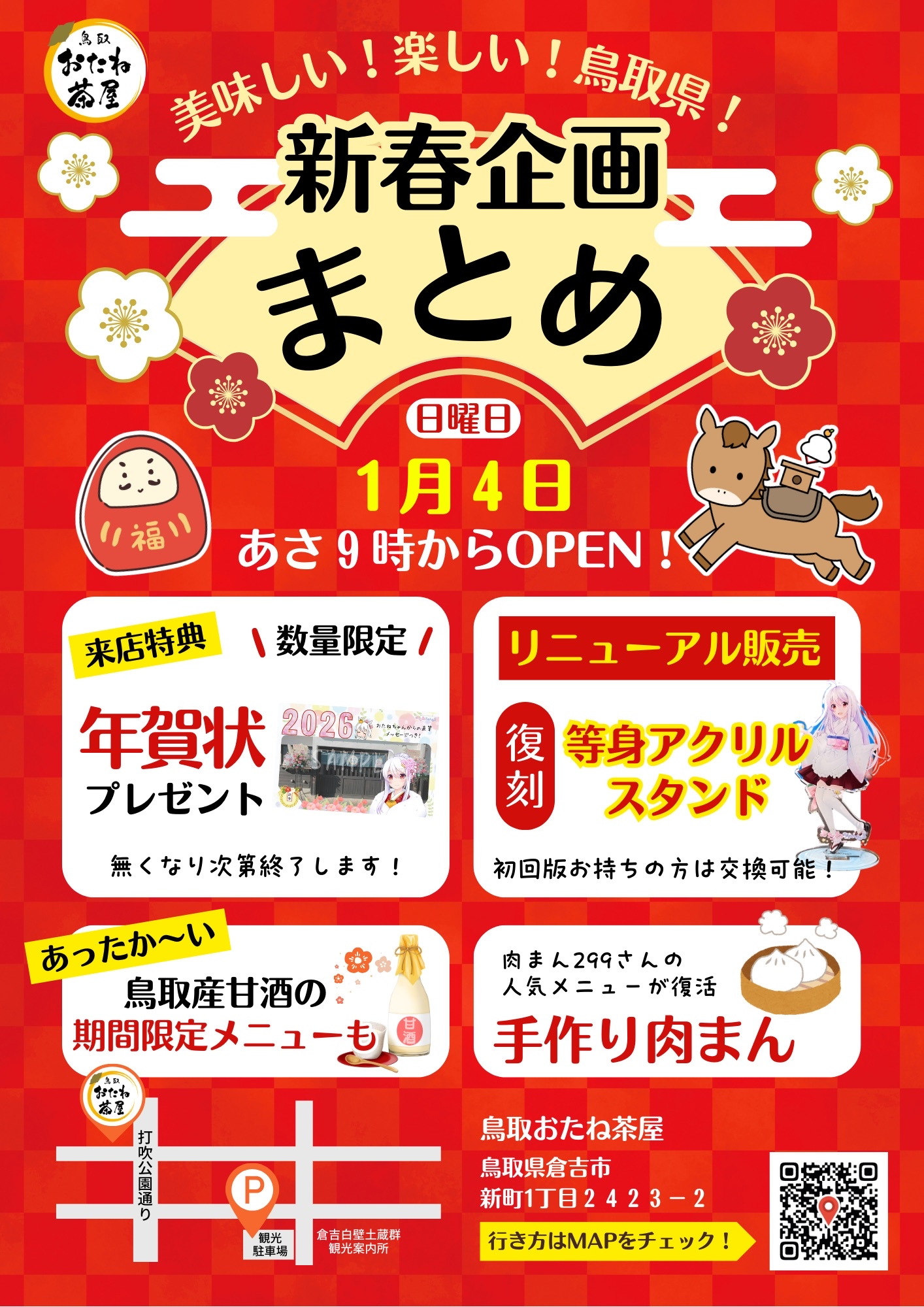 2026年　1月4日「鳥取おたね茶屋」