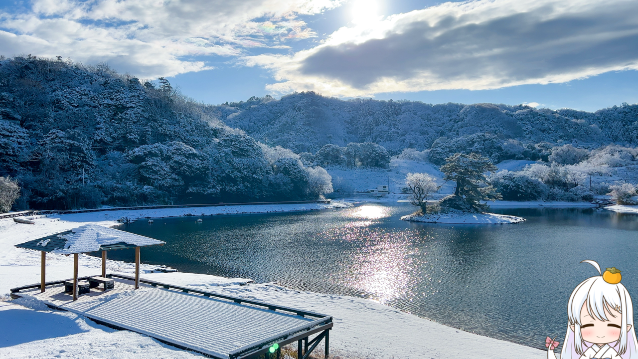 2026年　1月3日「多鯰ヶ池」