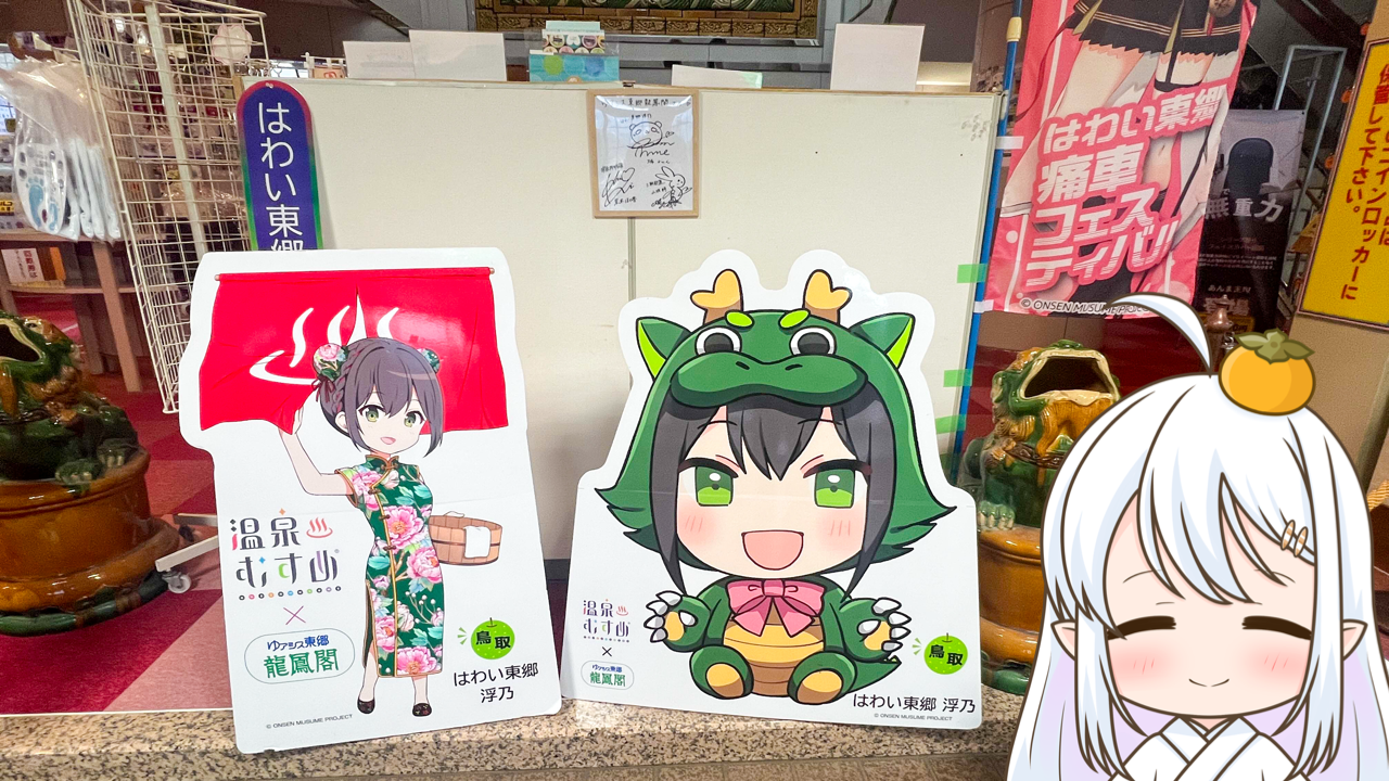 2026年　1月7日「ゆアシス東郷龍鳳閣」