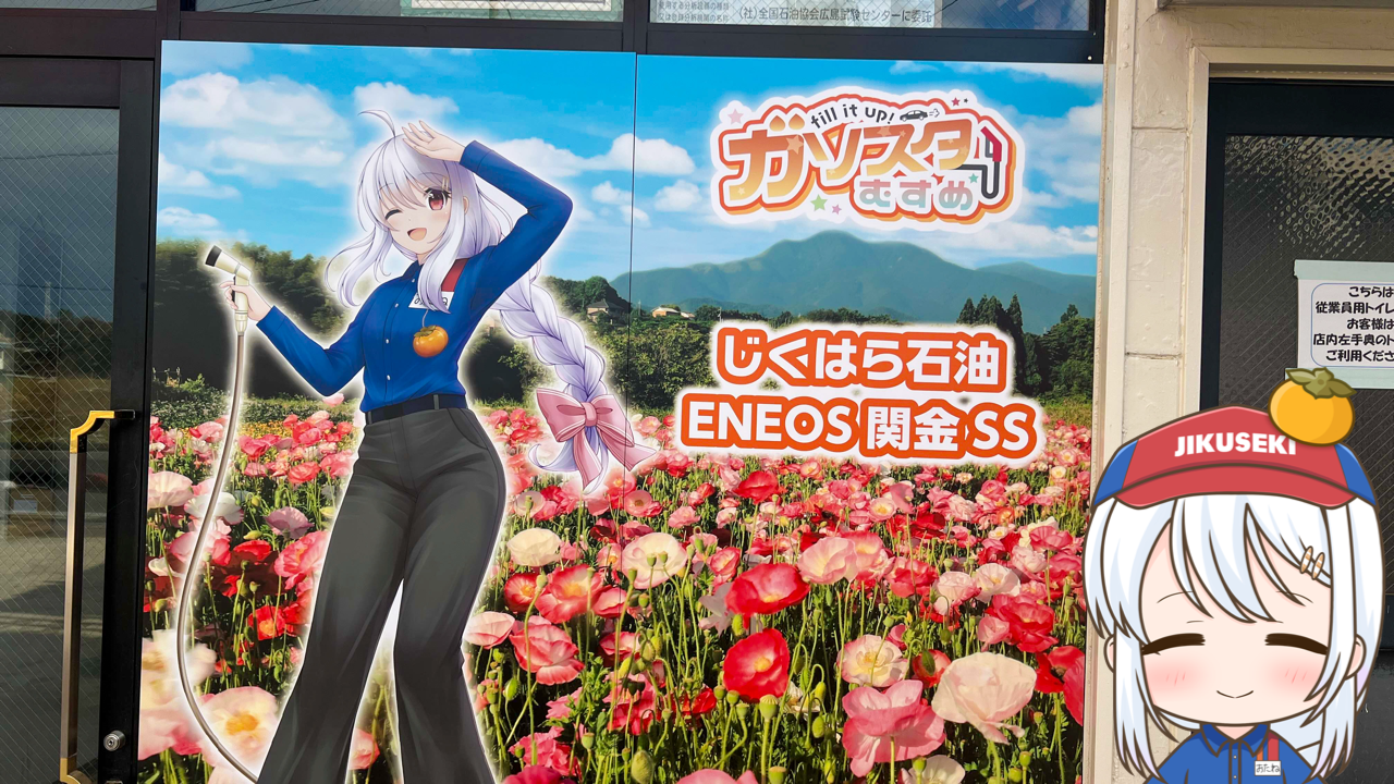 2026年　1月31日「じくはら石油」