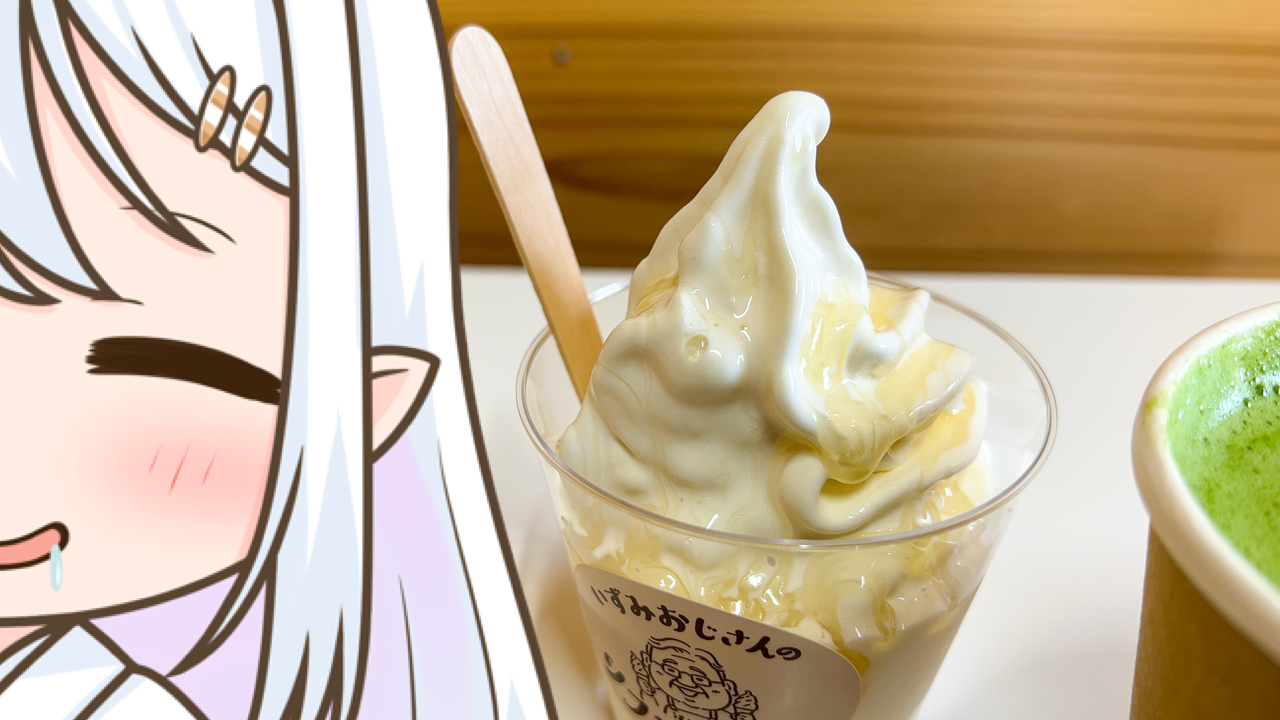 2026年　2月11日「いずみおじさんのソフトクリーム」