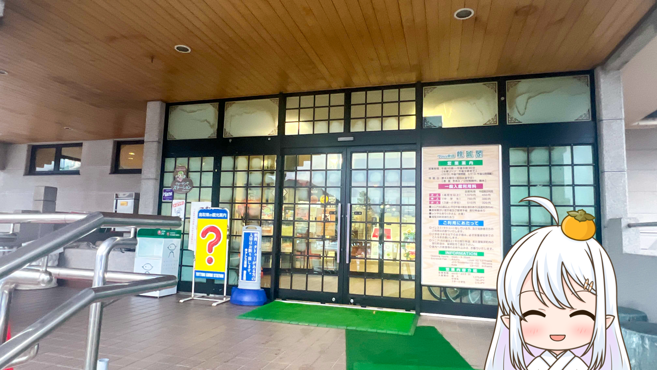 2026年　2月8日「ゆアシス東郷龍鳳閣」