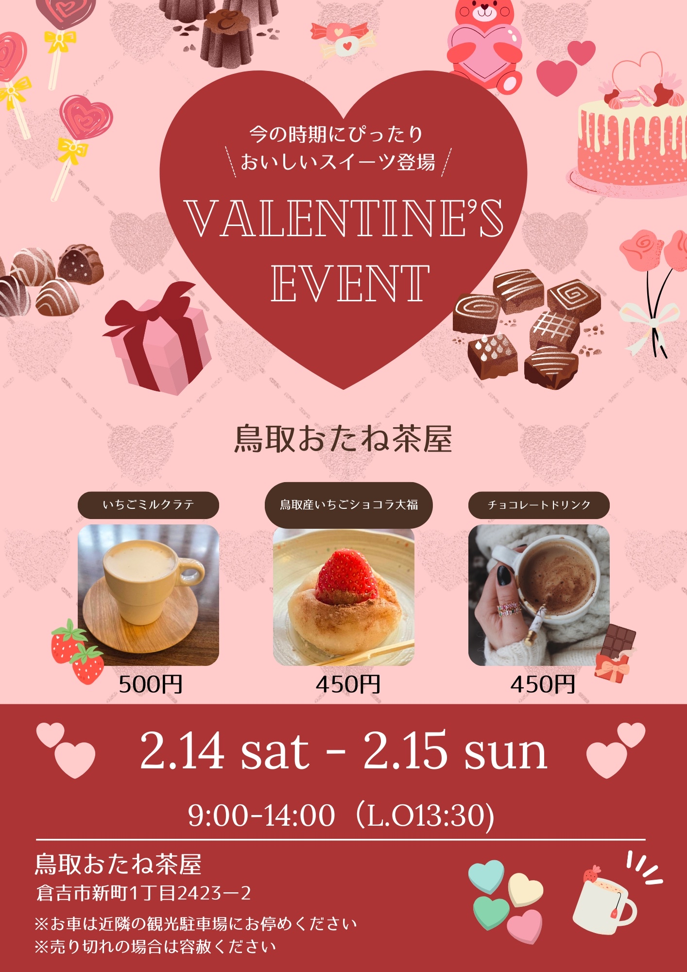 2026年　2月14日「バレンタインデー」