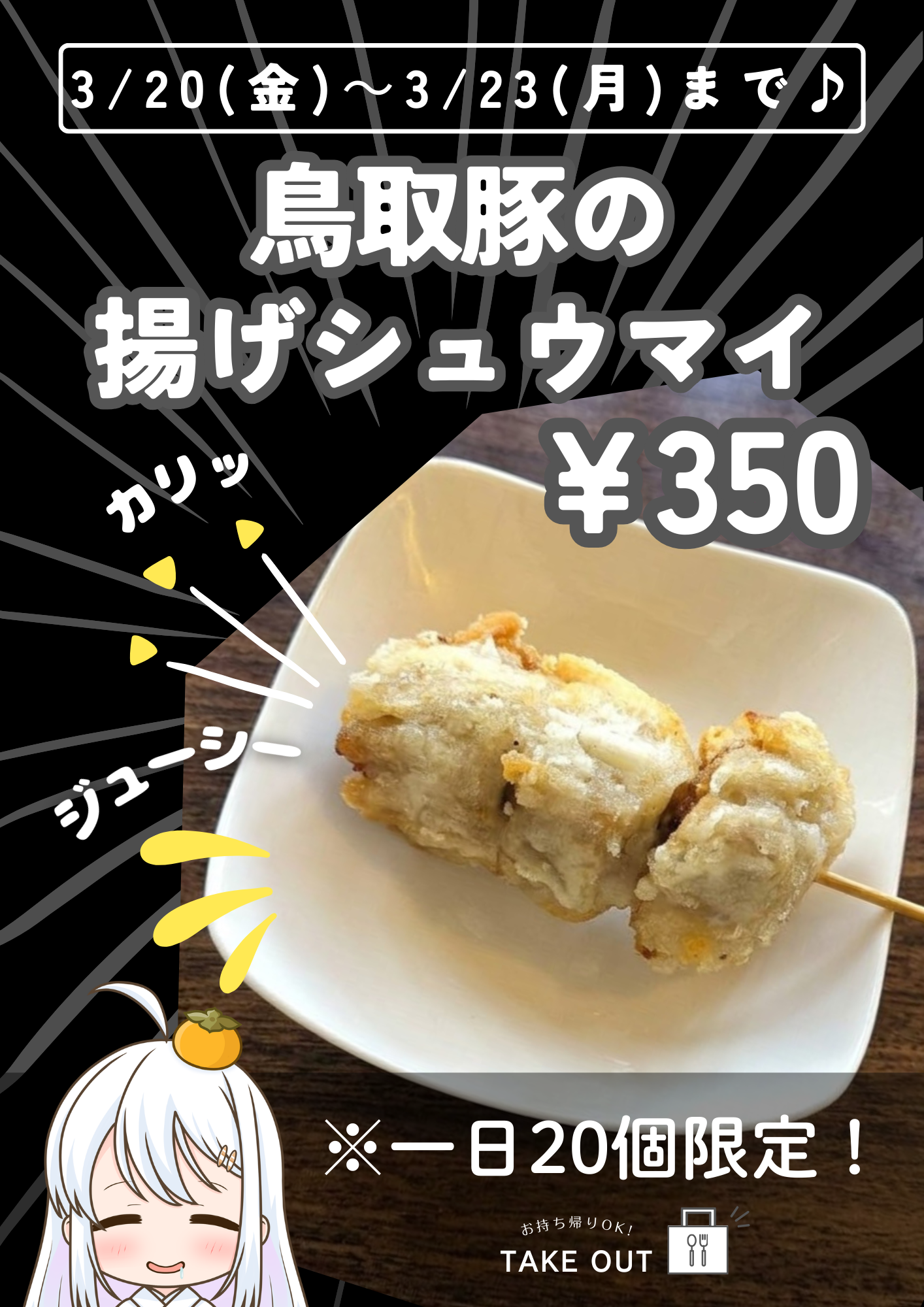 2026年　3月20日「おたね茶屋」