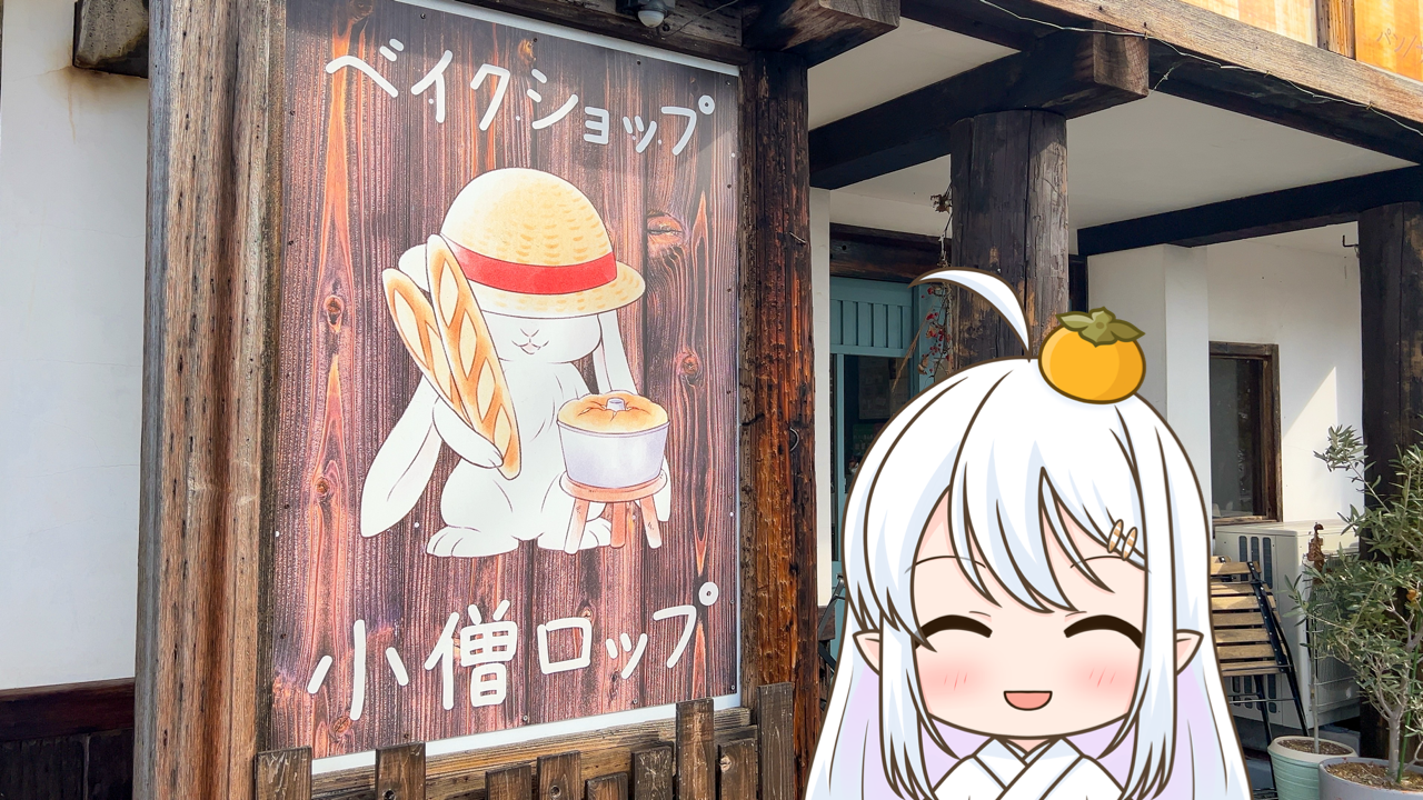 2026年　3月24日「ベイクショップ 小僧ロップ」