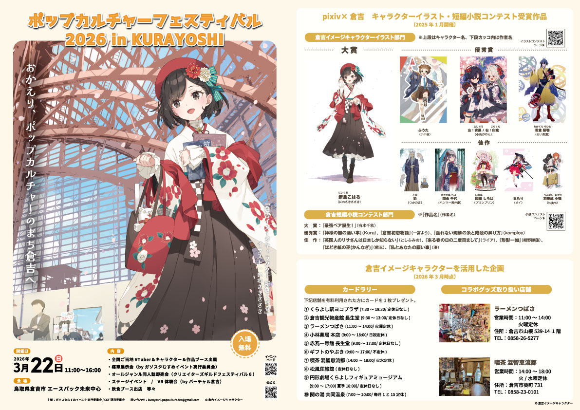 2026年　3月22日「ポップカルチャーフェスティバル 2026 in KURAYOSHI 開催！」